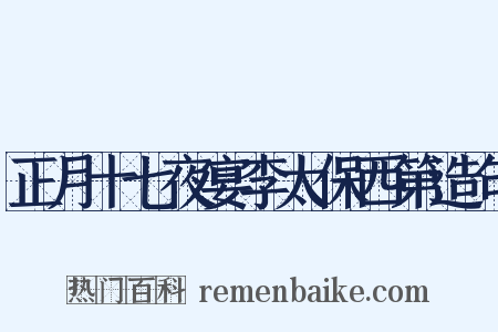 正月十七夜宴李太保西第造句是什么意思的图片